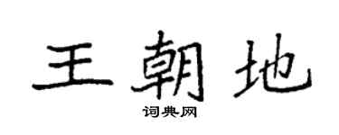 袁強王朝地楷書個性簽名怎么寫
