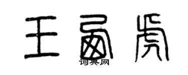 曾慶福王西虎篆書個性簽名怎么寫