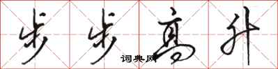 駱恆光步步高升行書怎么寫