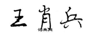 曾慶福王肖兵行書個性簽名怎么寫