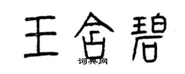 曾慶福王含碧篆書個性簽名怎么寫