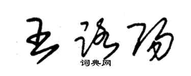 朱錫榮王路陽草書個性簽名怎么寫