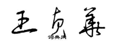 曾慶福王貞華草書個性簽名怎么寫