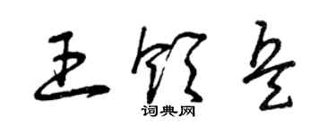 曾慶福王領兵草書個性簽名怎么寫
