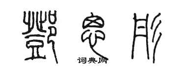 陳墨鄧思彤篆書個性簽名怎么寫