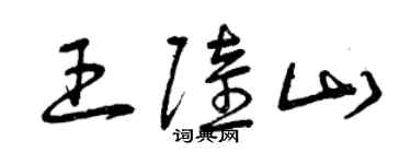 曾慶福王陸山草書個性簽名怎么寫