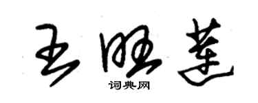 朱錫榮王旺蓮草書個性簽名怎么寫