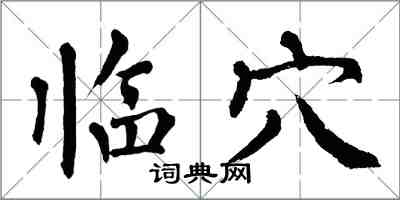 翁闓運臨穴楷書怎么寫