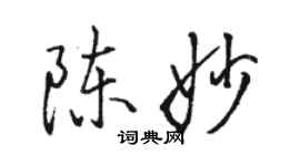 駱恆光陳妙行書個性簽名怎么寫