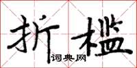 周炳元折檻楷書怎么寫