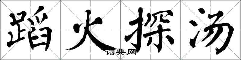 翁闓運蹈火探湯楷書怎么寫