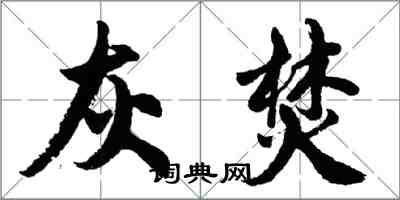 胡問遂灰焚行書怎么寫