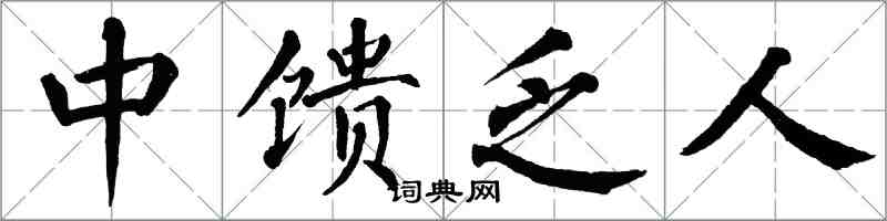 翁闓運中饋乏人楷書怎么寫