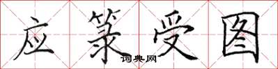 田英章應籙受圖楷書怎么寫