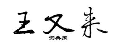 曾慶福王又來行書個性簽名怎么寫