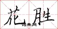 侯登峰花勝楷書怎么寫