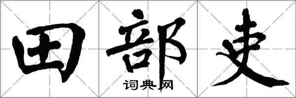 翁闓運田部吏楷書怎么寫