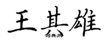 丁謙王其雄楷書個性簽名怎么寫