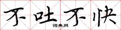 周炳元不吐不快楷書怎么寫