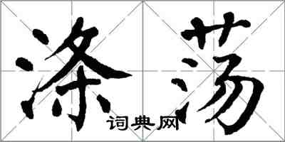 翁闓運滌盪楷書怎么寫