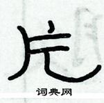 俞建華寫的硬筆隸書片