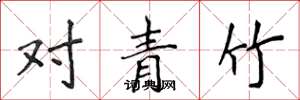 侯登峰對青竹楷書怎么寫