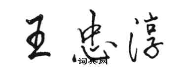 駱恆光王忠淳行書個性簽名怎么寫