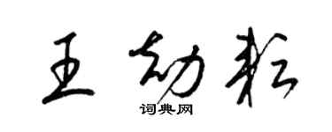 梁錦英王劫耘草書個性簽名怎么寫