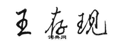 駱恆光王存現行書個性簽名怎么寫