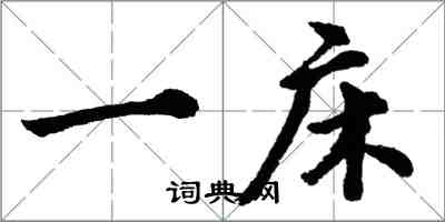 胡問遂一床行書怎么寫