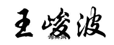 胡問遂王峻波行書個性簽名怎么寫