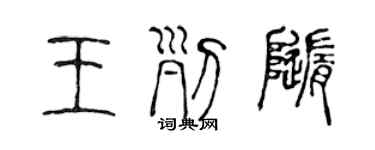 陳聲遠王列隨篆書個性簽名怎么寫