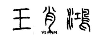 曾慶福王肖鴻篆書個性簽名怎么寫