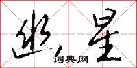 歇絕的意思_歇絕的解釋_國語詞典