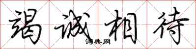 荊霄鵬竭誠相待行書怎么寫