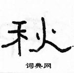 駱恆光寫的硬筆隸書秋