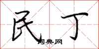 荊霄鵬民丁行書怎么寫