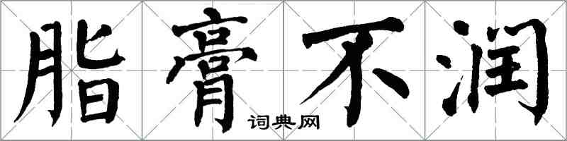 翁闓運脂膏不潤楷書怎么寫