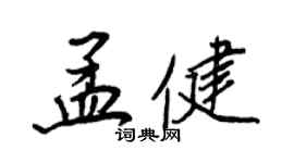 王正良孟健行書個性簽名怎么寫