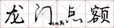 曾慶福龍門點額行書怎么寫