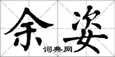 翁闓運余姿楷書怎么寫