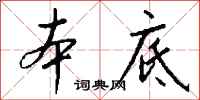 錢沛雲本底行書怎么寫