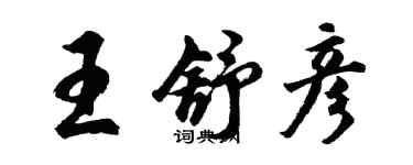 胡問遂王舒彥行書個性簽名怎么寫