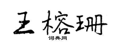 曾慶福王榕珊行書個性簽名怎么寫