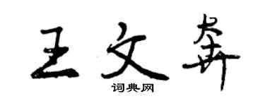 曾慶福王文奔行書個性簽名怎么寫