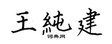 何伯昌王純建楷書個性簽名怎么寫