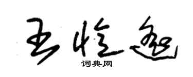 朱錫榮王憶遙草書個性簽名怎么寫