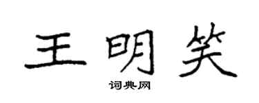袁強王明笑楷書個性簽名怎么寫