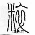 余巨力寫的硬筆篆書粹