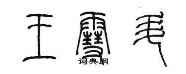 陳墨王雪升篆書個性簽名怎么寫